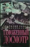 Ромов Анатолий » "Таможенный досмотр"