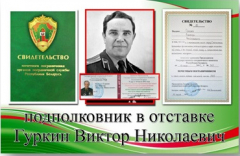 Памяти Почётного пограничника Республики Беларусь Гуркина В. Н. посвящается