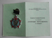 ОПВ КГБ СССР 2 ст. с доком
