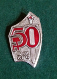 ВЧК КГБ 50