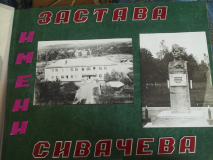 Застава  им.  Сивачева  1983-1984г.г.