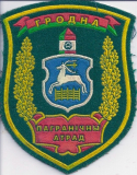 Гродненский пограничный отряд