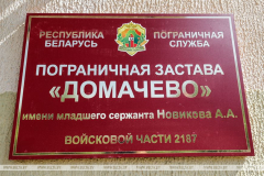 Застава "Домачево" имени Новикова. Брестская Краснознаменная пограничная группа имени Ф.Э. Дзержинского