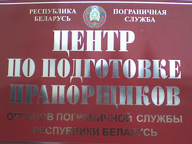 Выпуск 2008 года...Центр подготовки специалистов пограничного контроля "Института пограничной службы"(г.Брест)