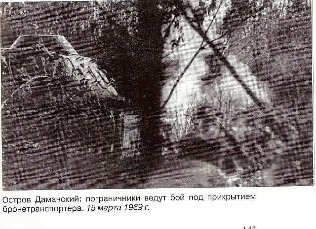 Пограничный конфликт на острове Даманский