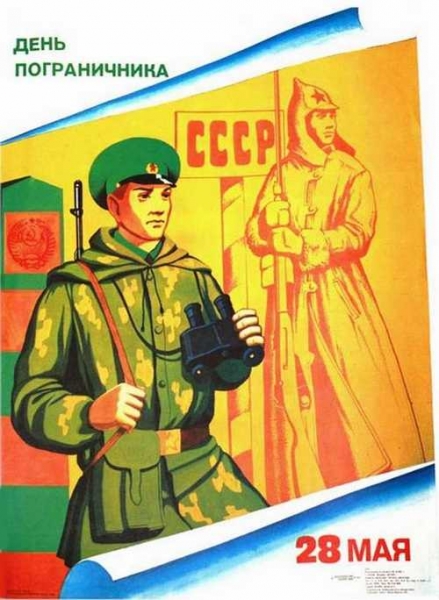Советские плакаты ко Дню пограничника...