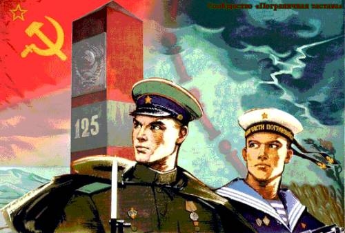 Советские плакаты ко Дню пограничника...