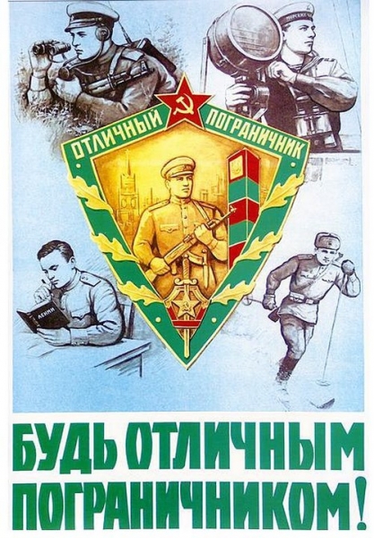 Советские плакаты ко Дню пограничника...