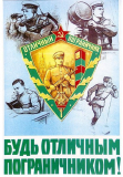 Советские плакаты ко Дню пограничника...