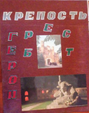 7 погз Новоселки Брест 1985-1986