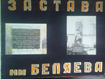 8 застава имени Беляева
