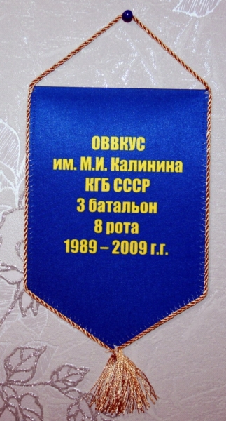 Вымпел КГБ СССР