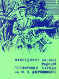 Книга о Брестской  пограничной группе